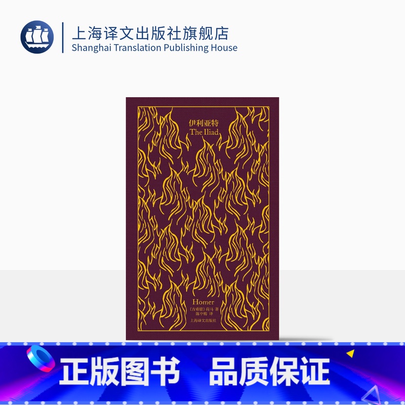 [正版]伊利亚特 企鹅布纹经典系列 [古希腊]荷马著 陈中梅译 第二辑 华语世界独立完成荷马史诗翻译的第一人 诗画合壁