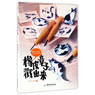 橡皮章子戳出来