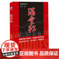 满仓红(股票经典系列丛书,精准把握大盘动态,洞悉股市涨跌规律,选对买卖点位,锁 黄琳 经济管理出版社 正版书籍
