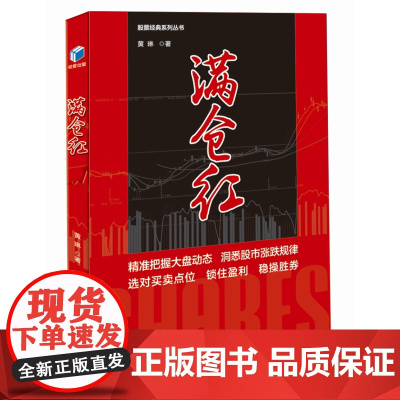 满仓红(股票经典系列丛书,精准把握大盘动态,洞悉股市涨跌规律,选对买卖点位,锁 黄琳 经济管理出版社 正版书籍