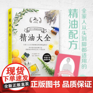 精油大全(芳香疗法入门大图鉴!全家人从头到脚都适用的精油配方大全)正版书籍