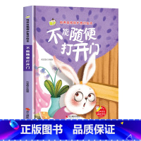 不能随便打开门 [正版]精装硬壳儿童自我保护意识培养绘本全套 不要随便摸我亲我绘本