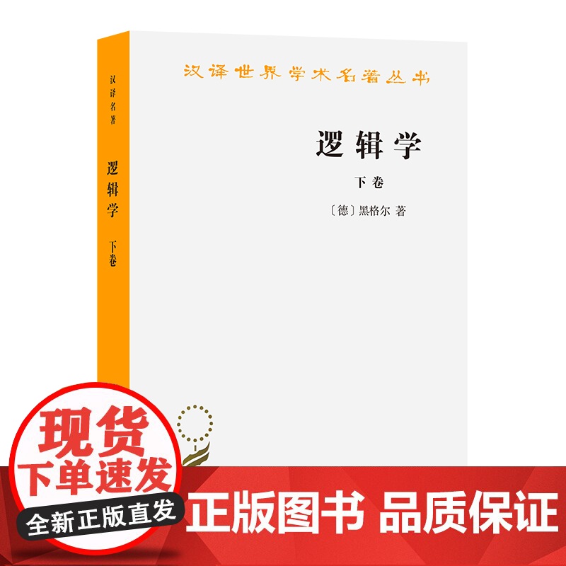 逻辑学(下卷)/汉译世界学术名著丛书