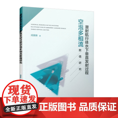潜射航行体水下垂射过程空泡多相流数值研究 闵景新 中国建筑工业出版社 正版书籍