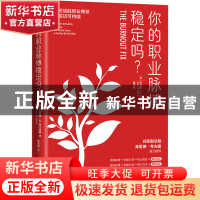 正版 你的职业脉搏稳定吗? [美]杰辛塔·M.吉门内斯 中国科学技术
