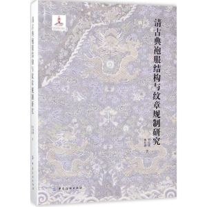 [M]清古典袍服结构与纹章规制研究-9787518042036