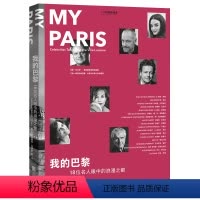 [正版]我的巴黎18位名人眼中的浪漫之都 146幅精美城市摄影作品 生活在巴黎的浪漫美学