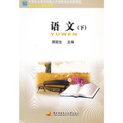 正版新书]中职教育技能人才培训创新教材──语文(下)(中专)