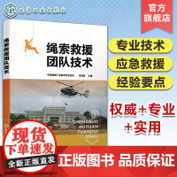 正版 绳索救援团队技术 中国救援广东机动专业支队主编 消防救援人员高空作业公安特警 民间与高空山岳绳索技术从业施工人员工