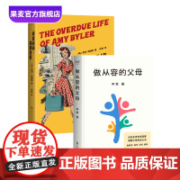 我是妈妈,我要放假+做从容的父母(套装2册) 尹烨 缓解父母焦虑 家庭教育 果麦出品