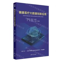 [N]健康医疗大数据创新应用-9787302641346