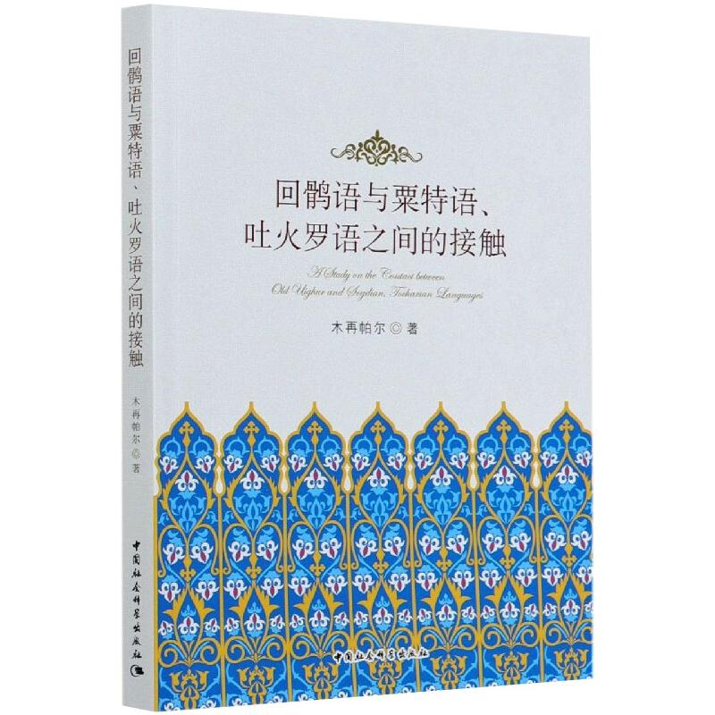 醉染图书回鹘语与粟特语、吐火罗语之间的接触9787520364287