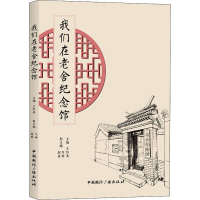 音像我们在老舍纪念馆王红英 编