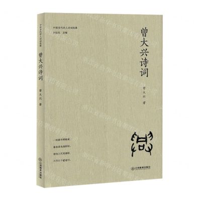 [N]曾大兴诗词(精)/中国当代学人诗词选集-9787570539147