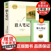 [猎人笔记]原著正版完整无删减版 人民教育出版社屠格涅夫著七年级上册初中生上必读课外书人教版课外阅读书目书籍读物世界名著
