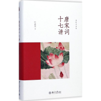 醉染图书唐宋词十七讲9787301285541