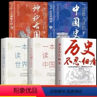 [新款5册] 历史不忍细看+一读就入迷 [正版]抖音同款历史不忍细看一本书读懂中国史世界不忍细看的历史类书籍史记原著中国