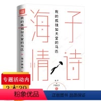 [正版]我的孤独如天堂的马匹:海子情诗(精装)海子的诗全集诗歌诗选