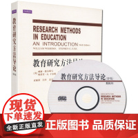 教育研究方法导论(第9版)附光盘[美]维尔斯马 于尔斯/著 袁振国/主译 教育科学出版社9787504145901商城正