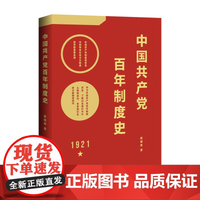 中国共产党百年制度史 学习共产制度优势历史我们为什么能够成功、未来我们怎样才能继续成功 中国工人出版社1921 党史学习