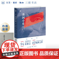 钤印版|美国小史 许倬云 著 以东西方双重视角直观美国历史 三联书店店