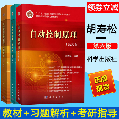 胡寿松自动控制原理学练考第六版6版教材+习题解析第三版+题海与考研指导自动控制理论考研自控教材习题集考研题库辅导