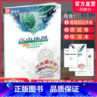 高中地理 鲁教版 选择性必修1 [正版]2024年 凤凰新学案 高中地理 鲁教版 选择性必修1自然地理基础 高中教辅