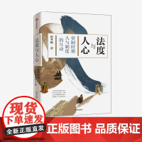 法度与人心 帝制时期人与制度的互动 赵冬梅 著
