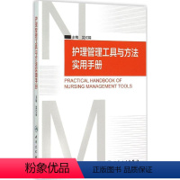 [正版]护理管理工具与方法实用手册 吴欣娟 主编 著 护理学生活 书店图书籍 人民卫生出版社