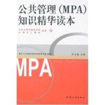 正版新书]公共管理(MPA)知识精华读本朱光磊9787201050096