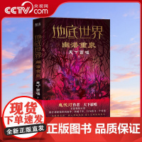 [央视网]地底世界 幽潜重泉 鬼吹灯作者天下霸唱著 地底探险团跌入极渊神秘诡域 东方深渊探险悬疑小说XF