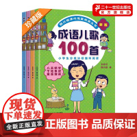 韩兴娥成语儿歌100首全套4册 课内海量阅读丛书注音版小学入学准备教材早教语文启蒙识字图书一年级全套书籍正版书多音字儿歌