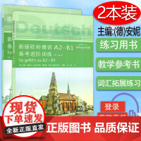 新版欧标德语A2-B1备考进阶训练练习用书+教学参考书2本套装同济大学出版社德语考试考试教材德语习题集 欧标德语考试教材