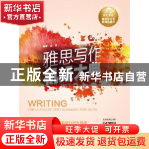 正版 雅思写作机经大典 张嵩编著 机械工业出版社 9787111543763