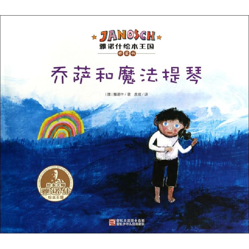 正版新书]乔萨和魔法提琴(精)/雅诺什绘本王国桥梁书(德)雅诺什|