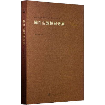 醉染图书陈白尘教授纪念集9787305246180