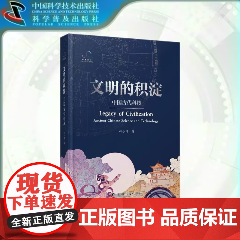 出版社自营]文明的积淀 中国古代科技 孙小淳 穿越千年 让中华智慧照亮科技探索之路书籍书 正版