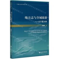 [N]地方志与全域旅游--以宁夏为例/宁夏社会科学院文库-9787520167178