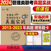 管理类真题(13-23年) [正版]199管理类联考历年真题 考研英语二历年真题mba管理类联考 24考研管综真题卷