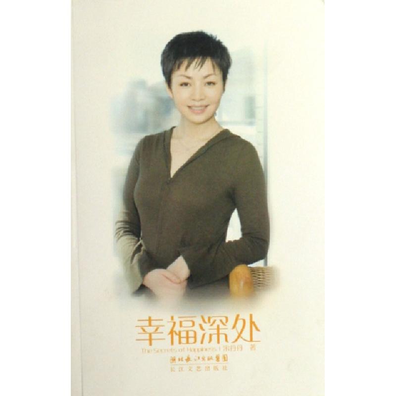 正版新书]幸福深处宋丹丹9787535434456