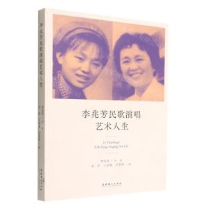 [N]李兆芳民歌演唱艺术人生-9787503972386