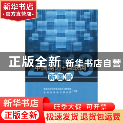 正版 “中国制造+互联网”新图景:2016 中国互联网与工业融合创新