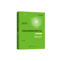 正版新书]2019司法考试国家法律职业资格考试理论法学冲刺背诵版