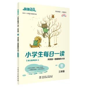 正版新书]快捷语文 小学生每日一读 三年级 冬(月亮是一首朦胧
