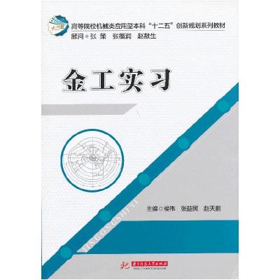 正版新书]金工实习侯伟9787560986562