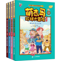 [M]萌杰马环球大冒险(全4册)-9787556849017
