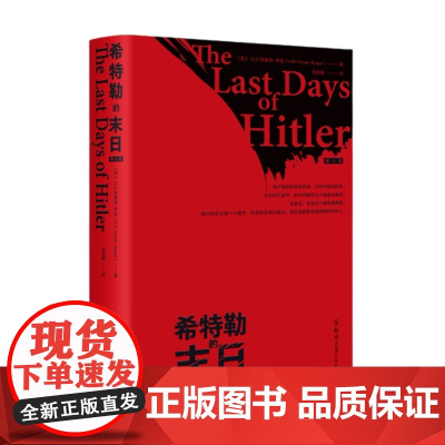 希特勒的末日 H.R.特雷弗-罗珀 著 历史