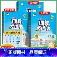 ⭐口算大通关(人教版) 一年级下 [正版]口算大通关三年级上册下册数学人教版苏教北师大一年级二年级四五六小学天天练53每