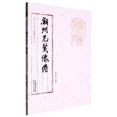 [N]潮州先贤像传/潮州文化丛书-9787218157474