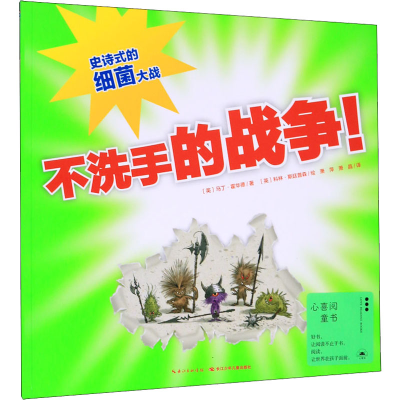 [M]不洗手的战争-9787556072965